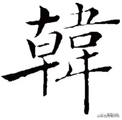 韩姓的艺术字体,韩字的艺术作品