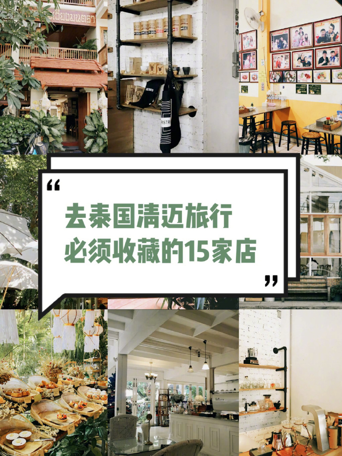 去泰国清迈旅行,一定要收藏的15家街边小店