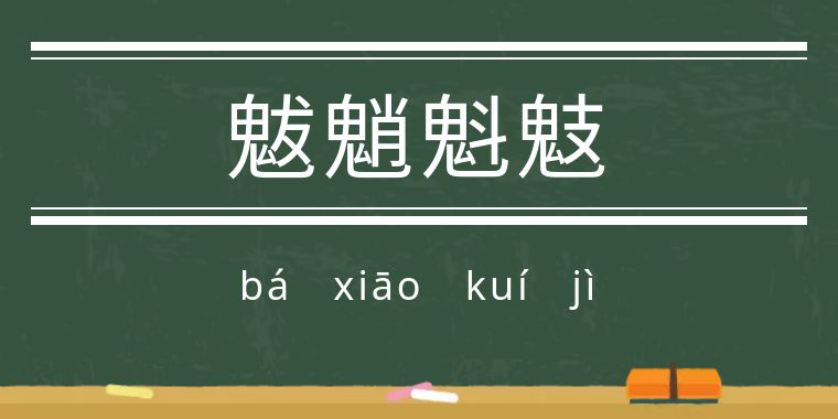 鬼字旁的生僻字魑魅魍魉怎么念,歌词里有魑魅魍魉等生僻字的歌