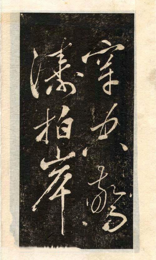 先字体正确写法,先楷书后行楷