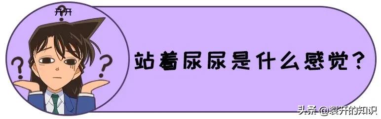 女生站着尿尿，是什么体验？