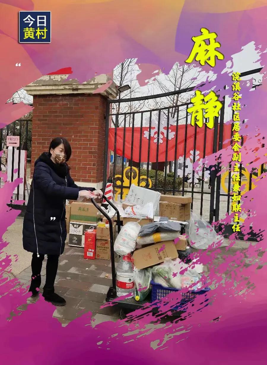 她们,一直在黄村!