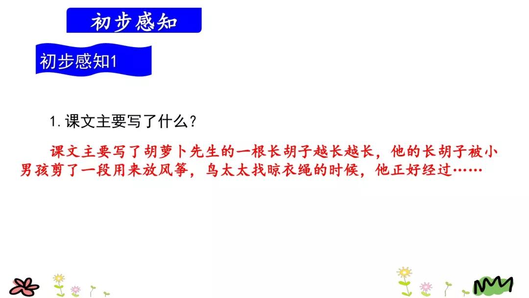 三年级语文胡萝卜先生的长胡子,三年级上册13课胡萝卜的长胡子
