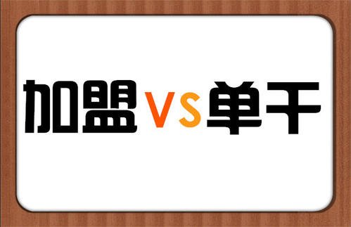 餐饮创业加盟好还是单干好,小本创业做什么生意好加盟呢