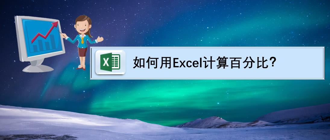 excel如何计算百分比公式,excel怎么样计算百分比