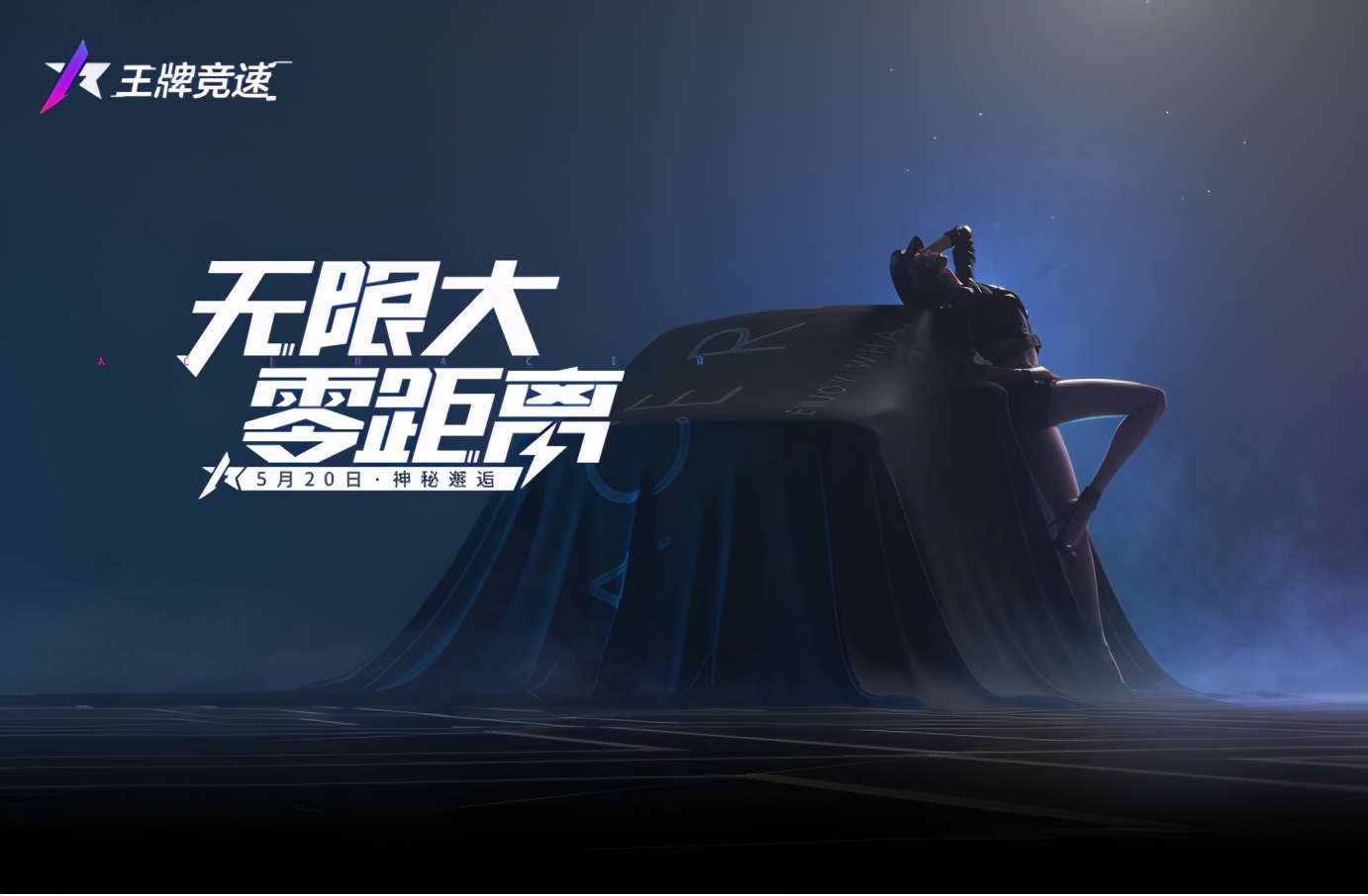 网易520游戏发布会巅峰极速预告片,网易游戏发布会520票