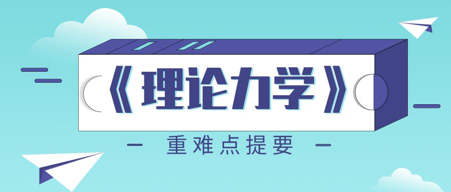 理论力学难点,理论力学主要内容简答题