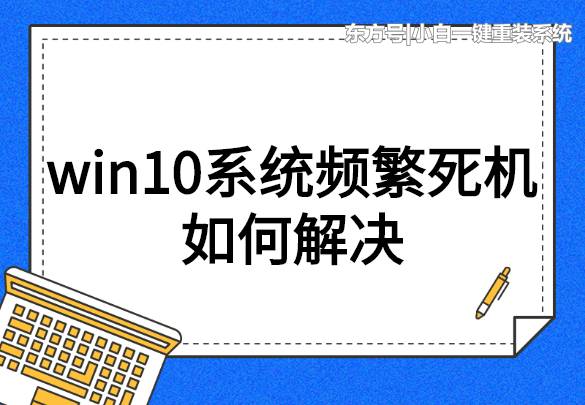 win10频繁死机画面定格,win10系统不更新会死机吗