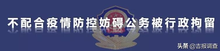 全国疫情防控部门犯罪案例通报,市公安局连续查处几起涉疫情案件