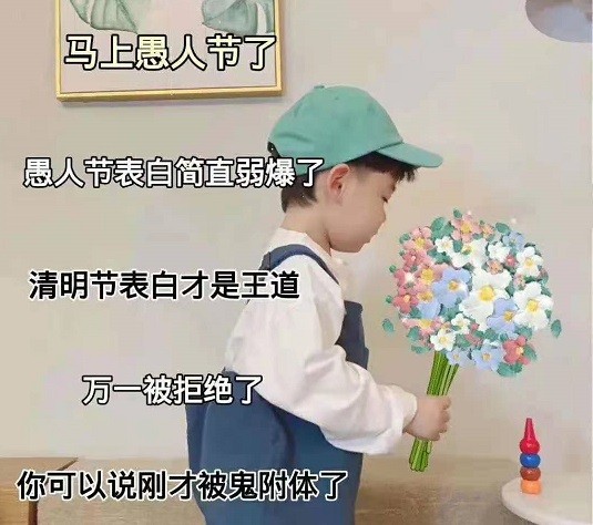 愚人节整蛊聊天套路异性,愚人节恶搞系列快上车