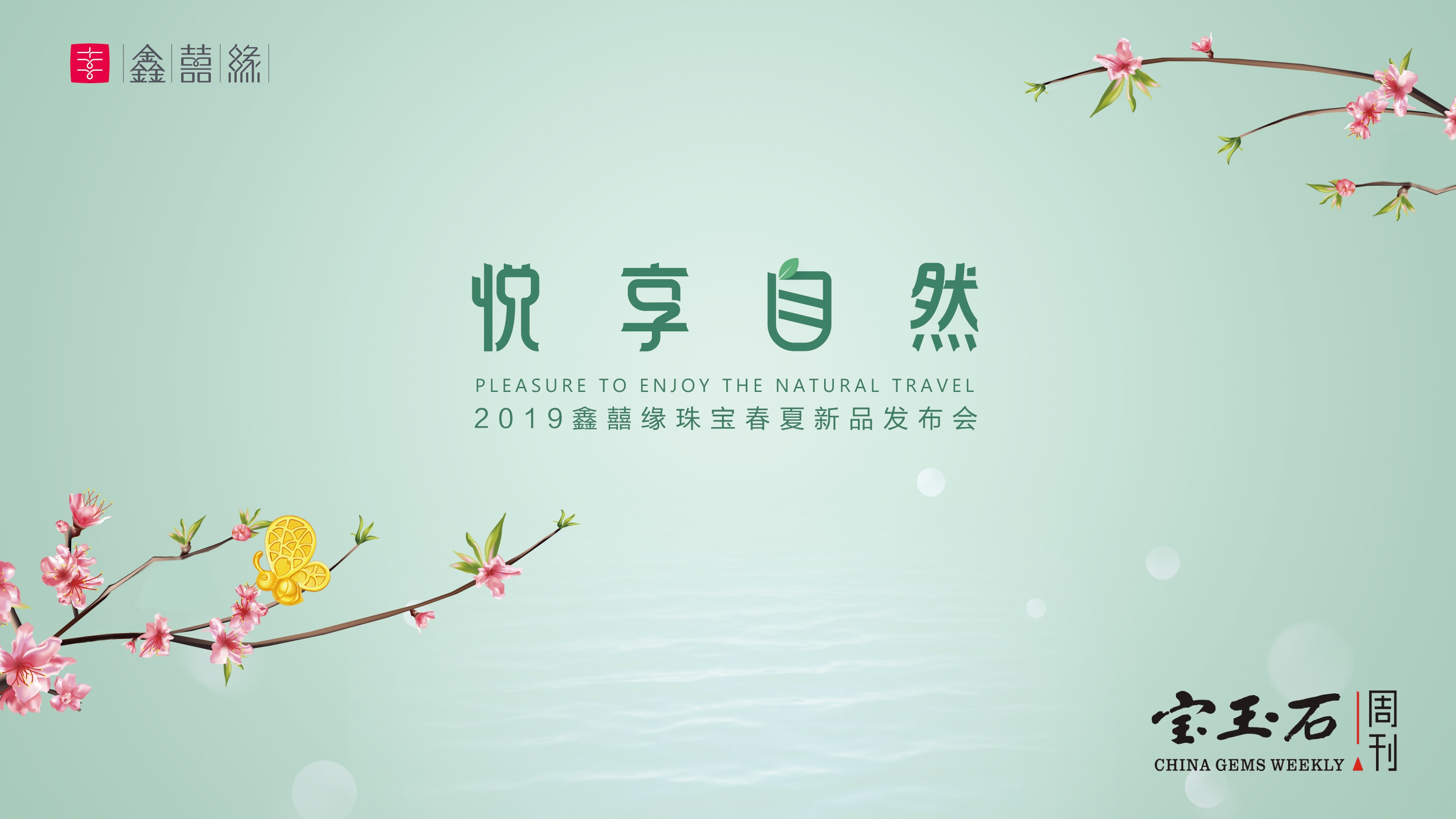 2019鑫囍缘珠宝春夏新品发布会,五大吸睛亮点全解密!