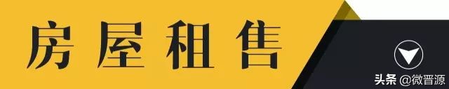 晋源区房屋租售 (晋源区房屋出租中介)
