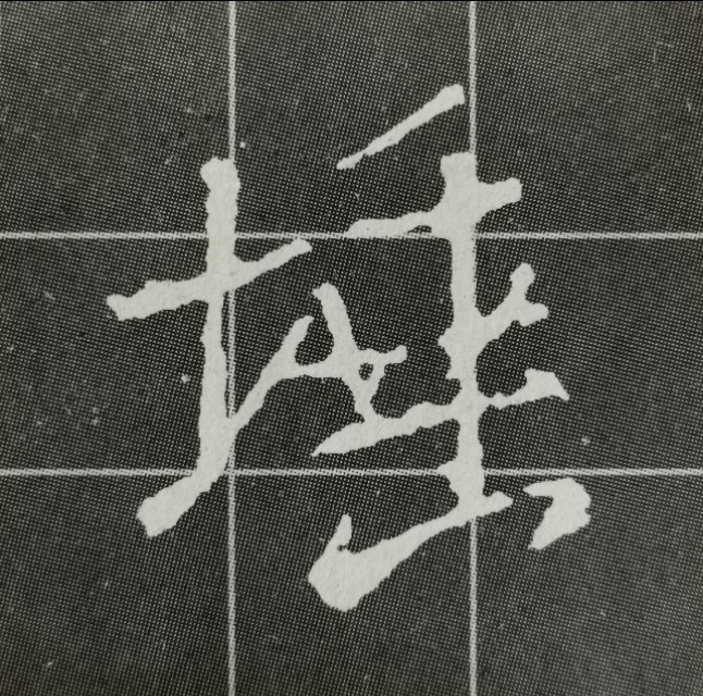 偏旁日字旁的写法,圣教序三点水有几种写法