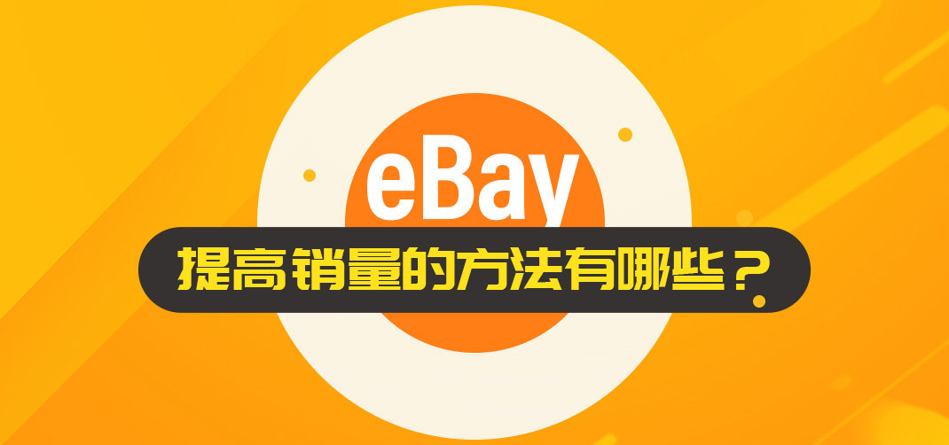 ebay如何提高销量 (ebay哪些类目卖得好)