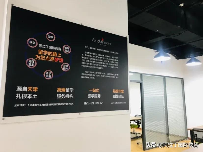 天津阿拉丁国际留学机构,阿拉丁国际教育怎么样