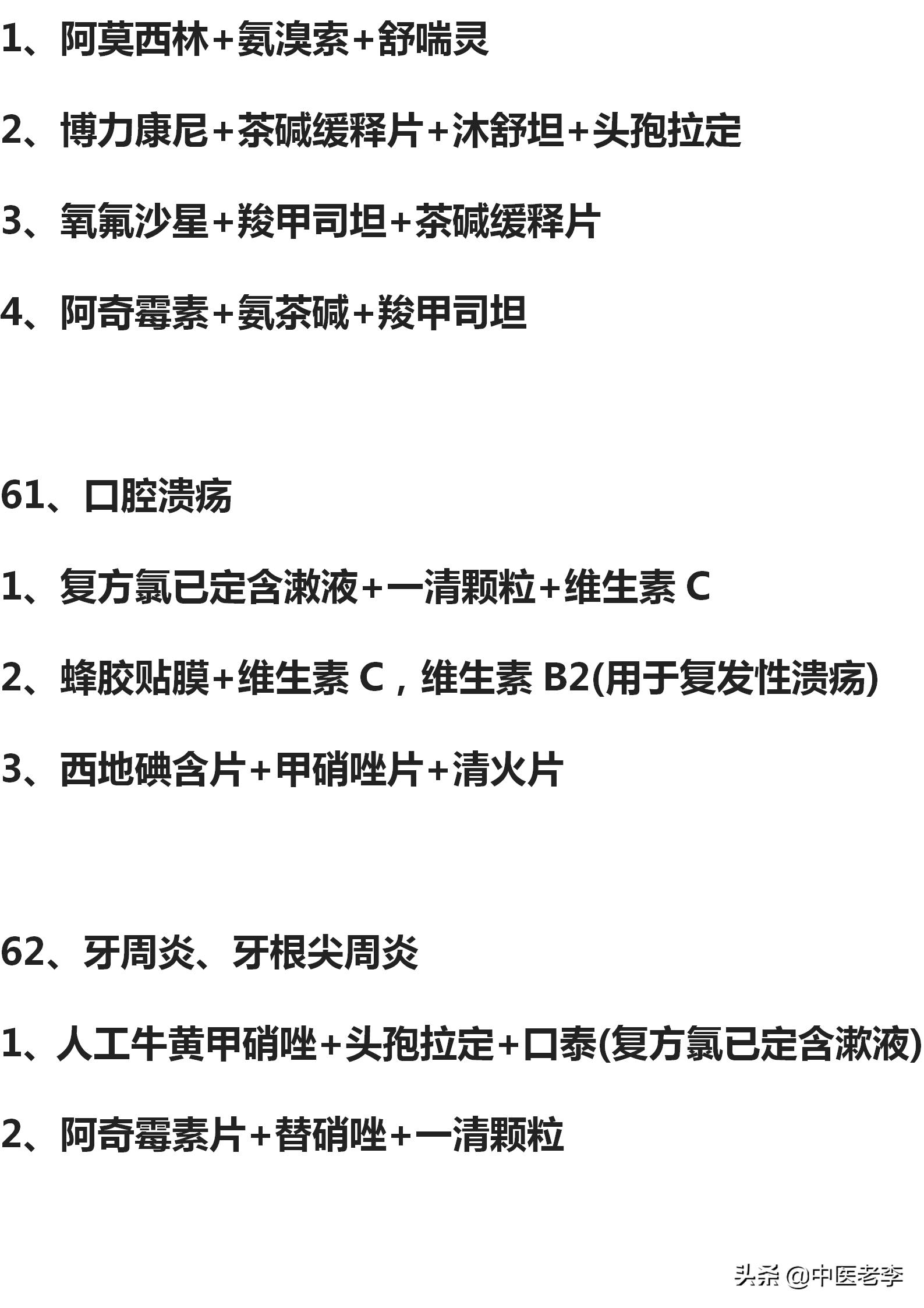 50种常见病的联合用药方案超实用,80种常用疾病联合用药