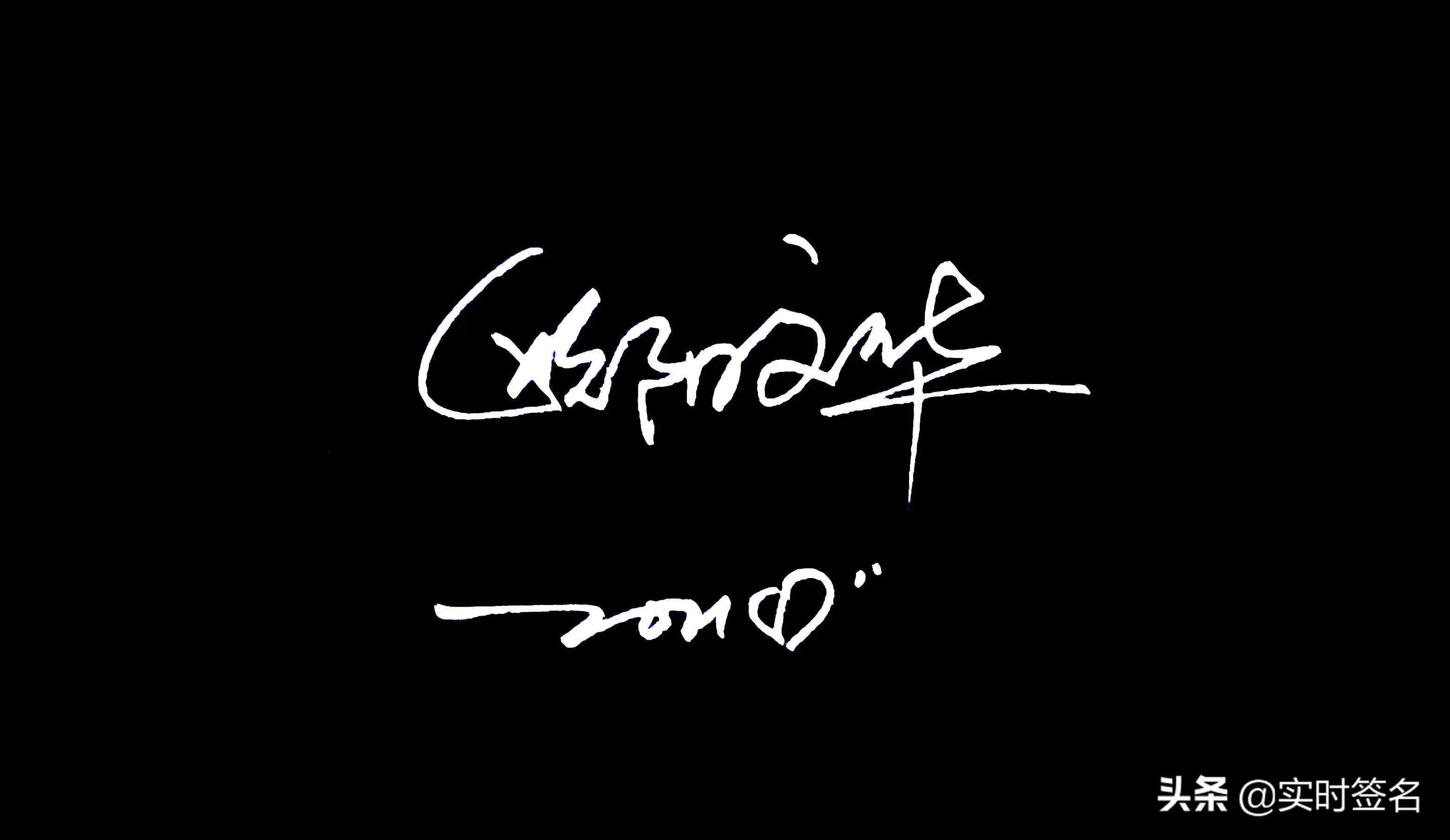 2023年设计签名免费艺术签名,2021姓名设计签名免费