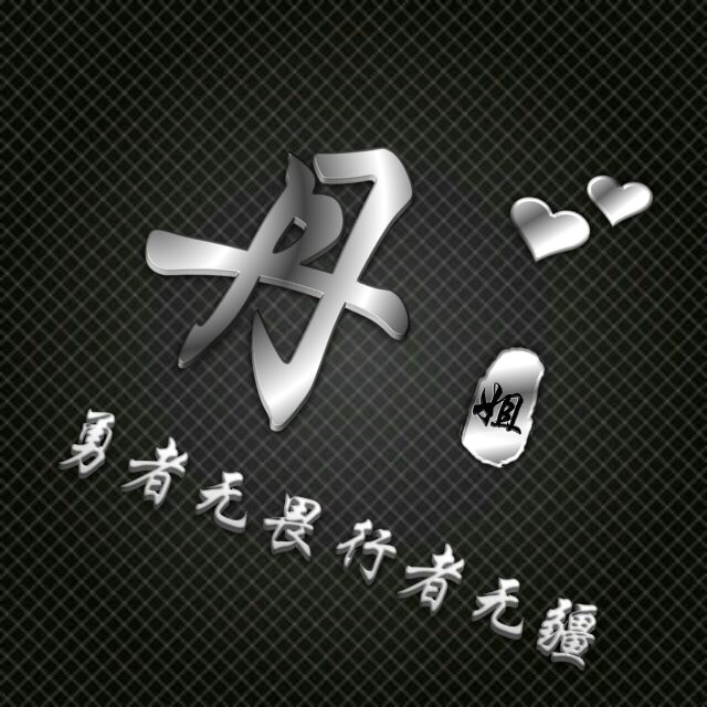 勇者无敌图片头像,勇者无畏行者无疆峰字头像