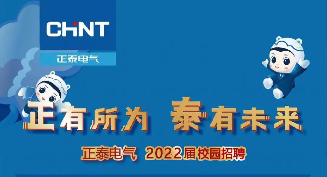2022正泰电器有限公司招聘,正泰电器有限公司招聘