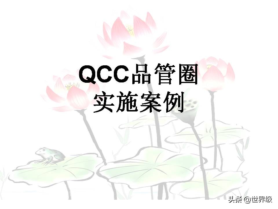 qcc品管圈流程,qcc品管圈案例
