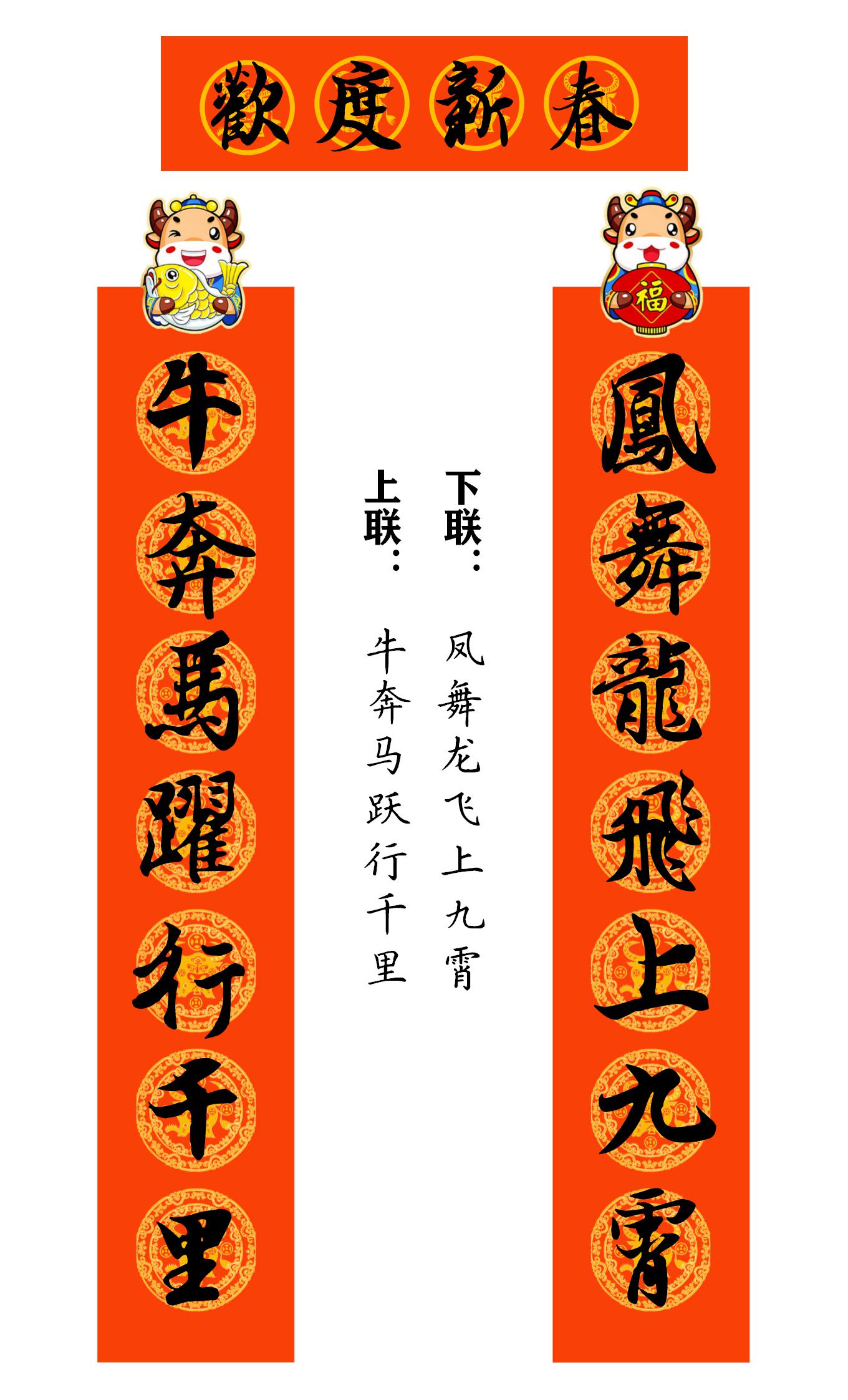2021牛年繁体春联400副值得收藏,2021牛年最经典的春联书法