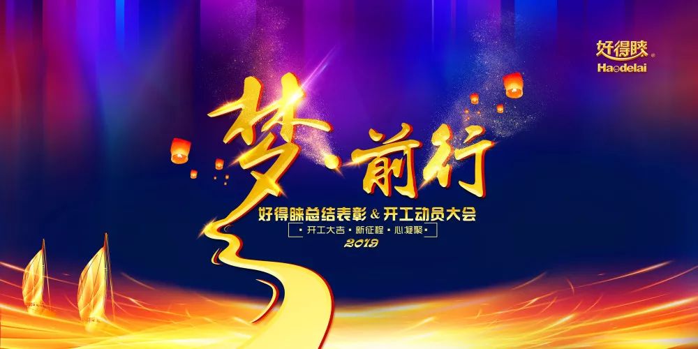 好得睐2018总结表彰会暨2019开工动员大会圆满召开！