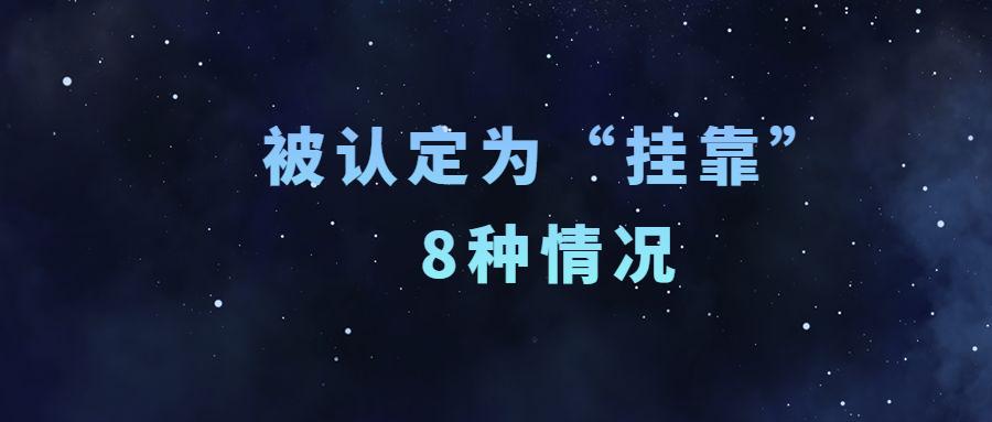 会被认定为挂证的8种行为，早知道早摆脱“挂证”干扰