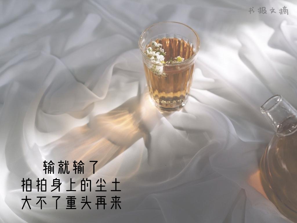 能输得起当下才能赢到未来,能赢是关键