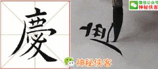 楷书规律图解教程,楷书口诀100法经典实用简单易学