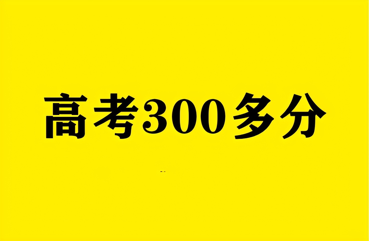 聋人高考300分上本科,高考300分怎么上好大专