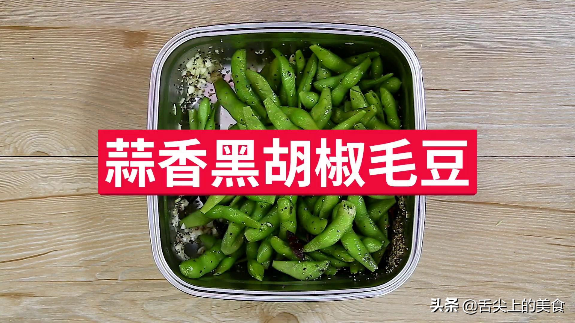 好吃简单的毛豆做法,好吃的毛豆做法小视频