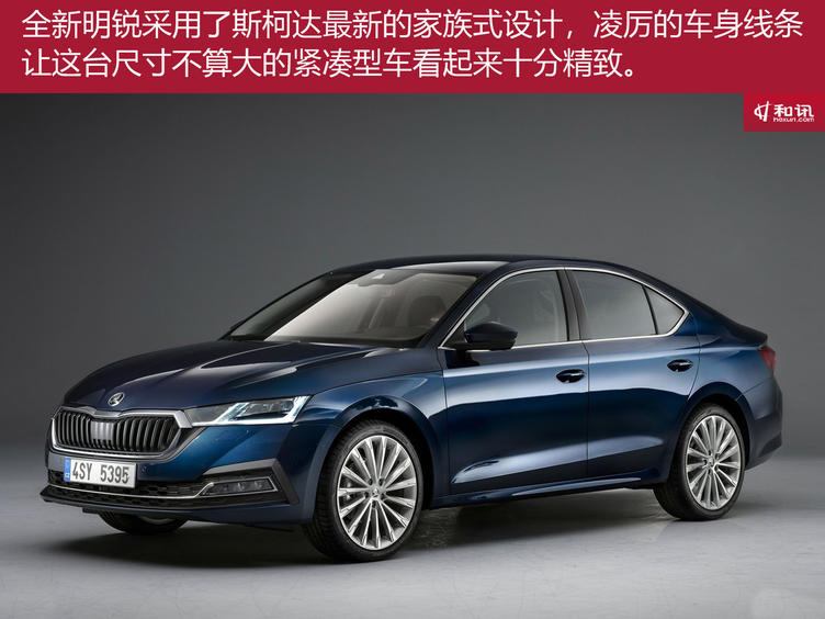 全新一代斯柯达明锐亮相,2018款新斯柯达明锐鉴赏