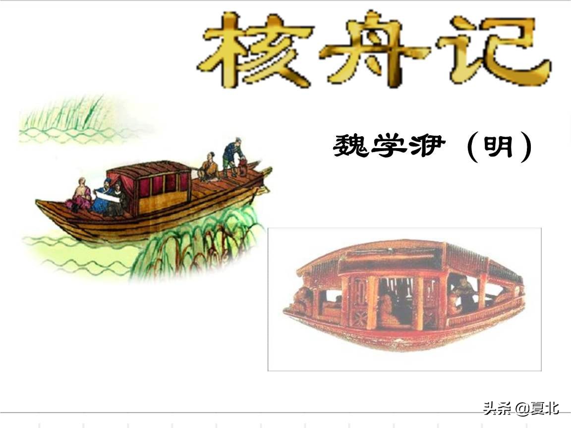 部编版语文八年级下册《核舟记》导学案