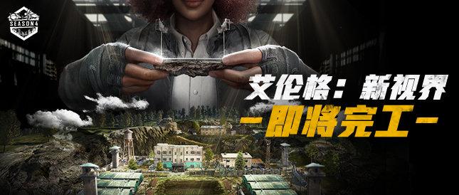 绝地求生测试服艾伦格优化,绝地求生艾伦格辅助