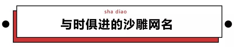 盘点十个沙雕网名,那些年你听过的沙雕昵称
