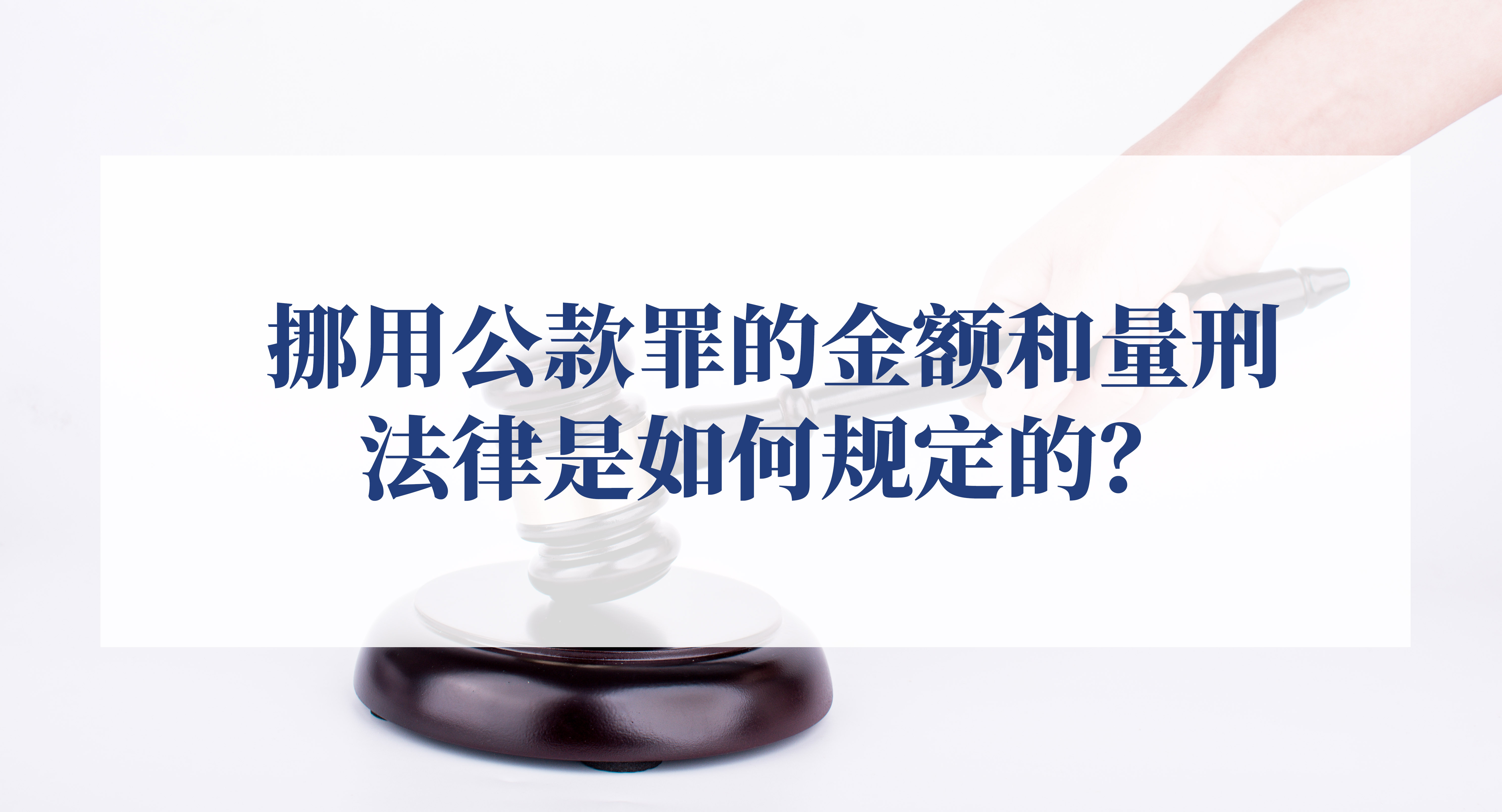 公司员工挪用公款罪的量刑标准,最新挪用公款罪量刑标准有哪些
