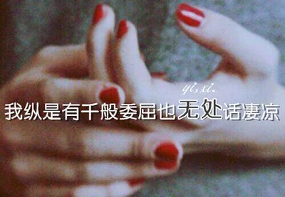 带文字的图片唯美伤感关于爱情,心碎的图片大全绝望伤感