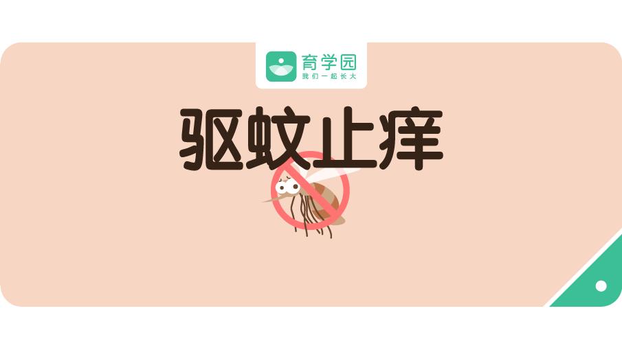 宝宝总爱招蚊子？如何驱蚊、止痒？真正有效的方法，只有这几种