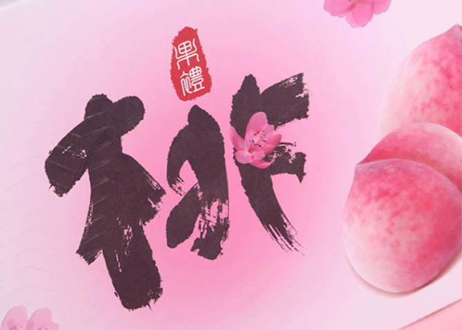 桃子高端礼盒装定制,桃子水果礼盒