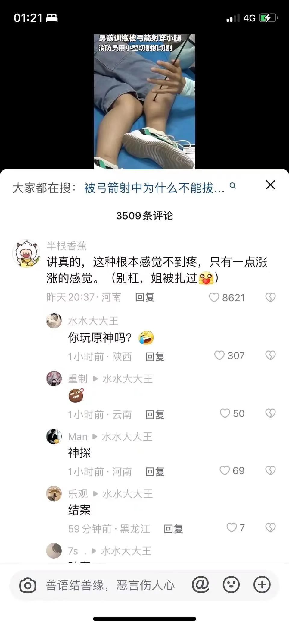 被箭射穿小腿是什么感觉？抖音全是梗小鬼，评论的评论绝了