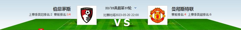 曼联伯恩茅斯竞彩单场,切尔西vs伯恩茅斯胜负彩预测