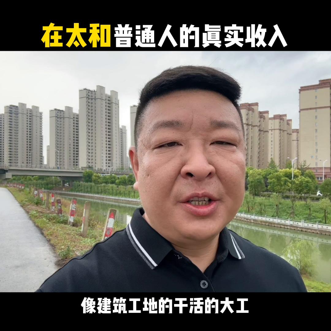 太和收入水平,太和的工资普遍多少