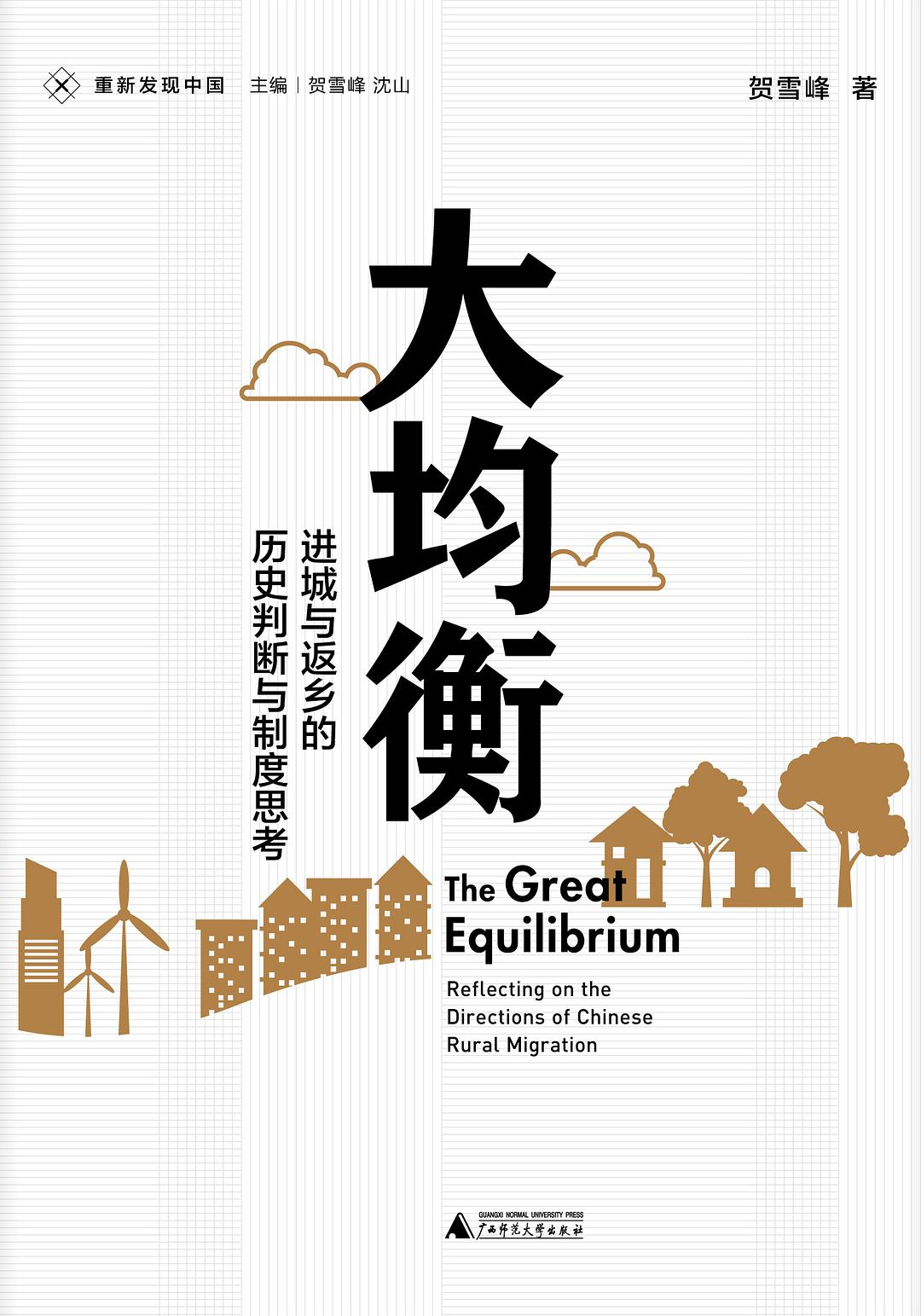 贺雪峰：进城与返乡，农民应有弹性空间