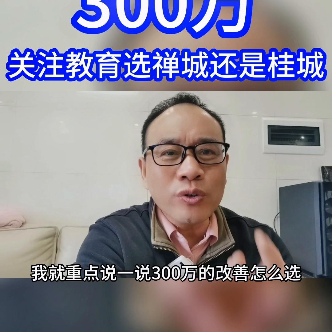 关注教育，选禅城，还是选桂城？刀哥认为：这要结合你的生...