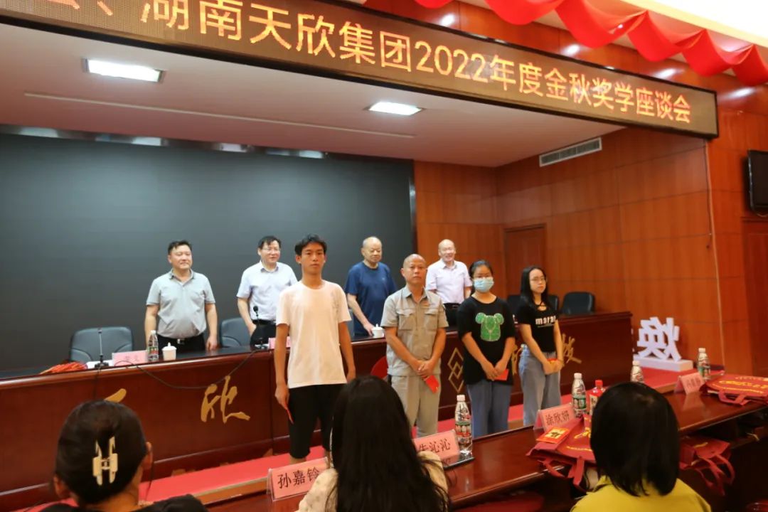 金秋奖学天欣大爱｜|2022年湖南天欣集团金秋奖学活动隆重举行