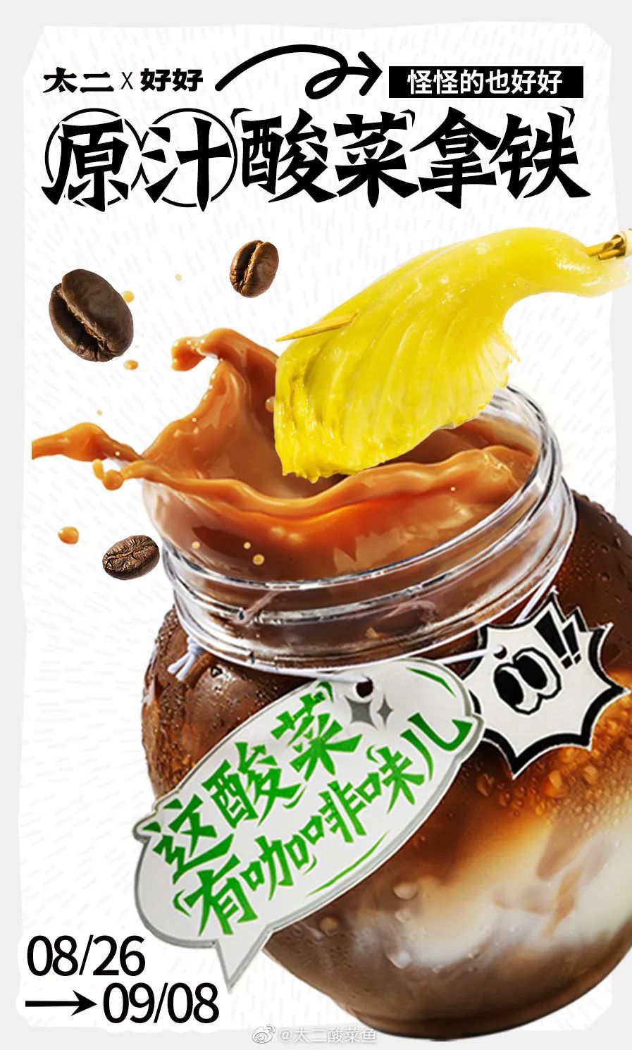 太二跨界卖酸菜咖啡,太二推出酸菜咖啡