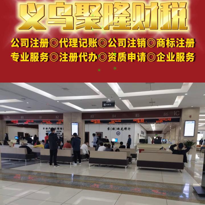 义乌公司财税注册,义乌注册投资公司办理流程