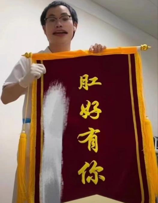 解我后“股”之忧，主任医师收到的锦旗：高级的赞美，质朴的表达