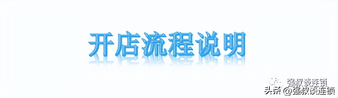 连锁店的操作方法,连锁开店流程详解