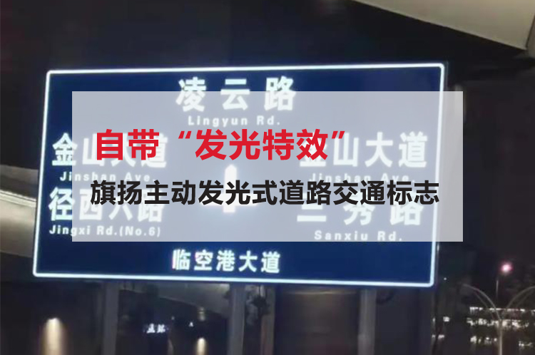 新型能发光的led主动发光交通标志,led主动发光标志